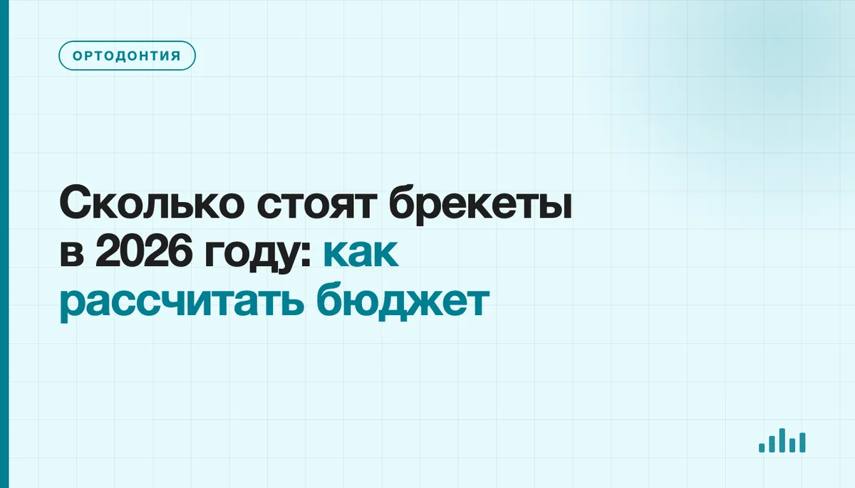 Обсуждение плана и стоимости лечения на брекетах